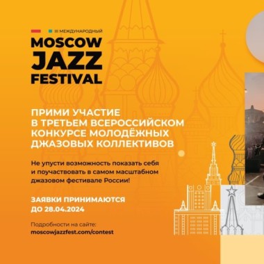 Третий Всероссийский конкурс молодежных джазовых коллективов