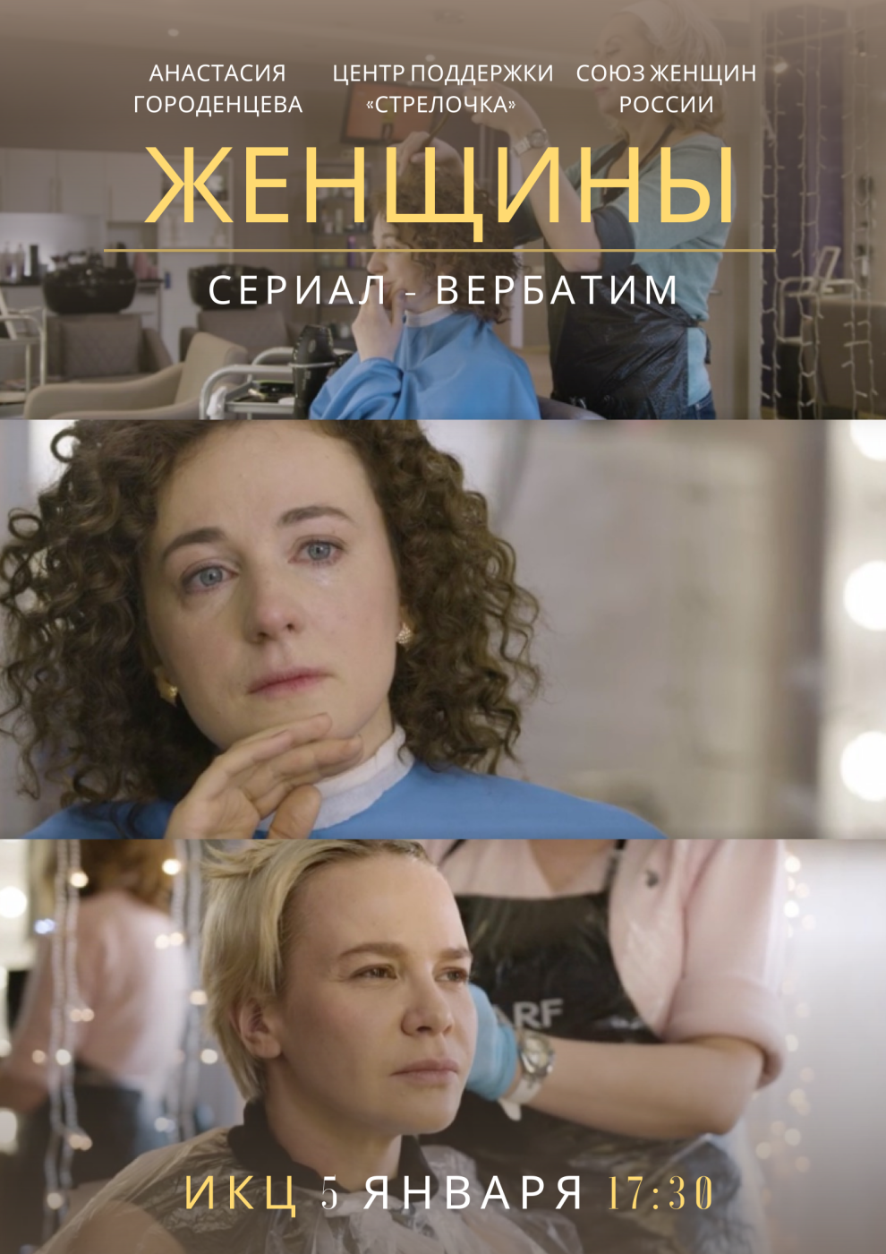 Премьерный показ сериала«Женщины»