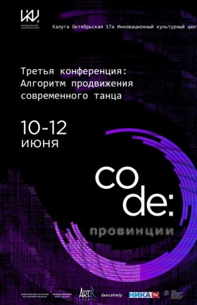 3 Всероссийская конференция по современной хореографии "CODE:ПРОВИНЦИИ"