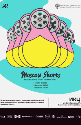 Показы ежемесячных фильмов-победителей международного фестиваля короткого метра Moscow Shorts – день 3