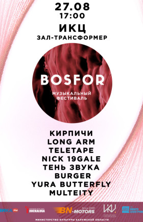 Музыкальный фестиваль "Bosfor"