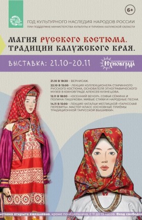 Выставка «Магия русского костюма. Калужские традиции»