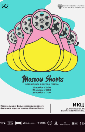 Показы лучших фильмов международного фестиваля короткого метра Moscow Shorts – день 2