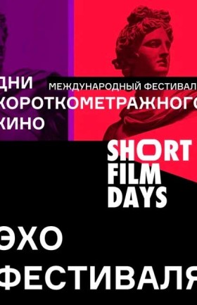 «Эхо» Международного кинофестиваля «Дни короткометражного кино»