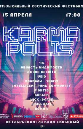 Музыкальный космический фестиваль Karma Polis
