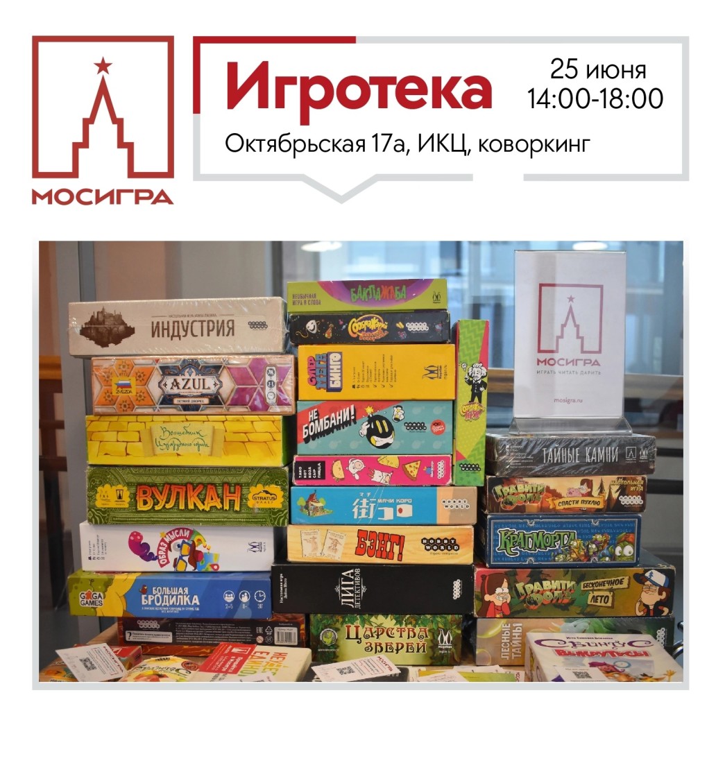 Игротека