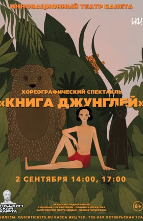 Спектакль «Книга джунглей»