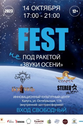 "Fest под ракетой"