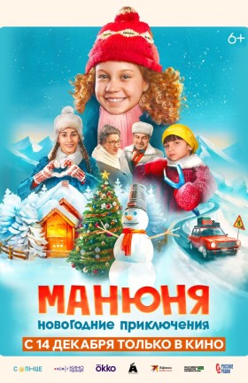 "Манюня: новогодние приключения"