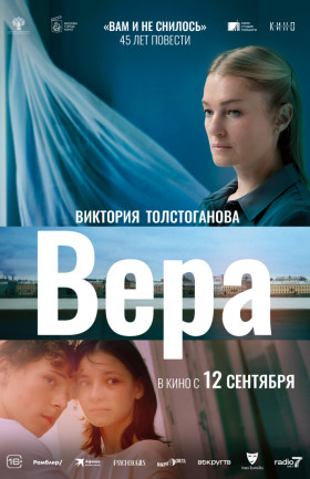 "Вера"