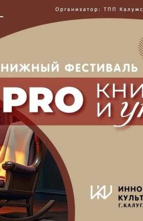 Книжный фестиваль «PRO КНИГИ и УЮТ»