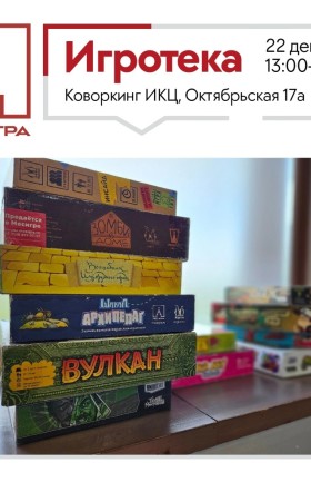 Игротека