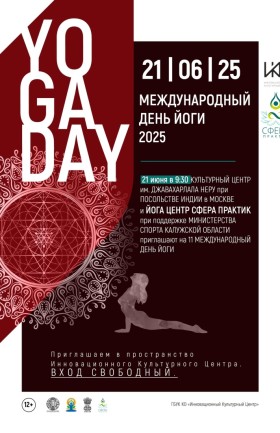 День йоги