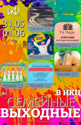 Выходные в ИКЦ