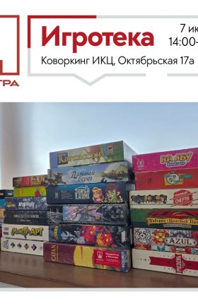 Игротека