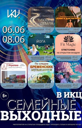 Выходные в ИКЦ