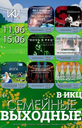 Выходные в ИКЦ