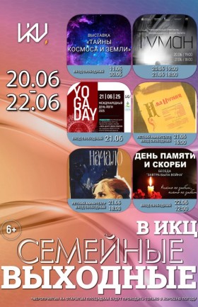 Выходные в ИКЦ
