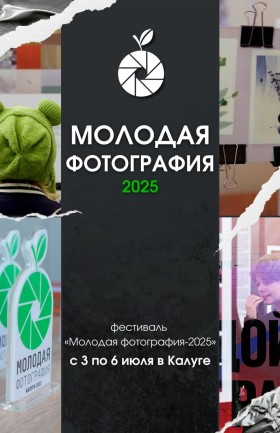 Фестиваль «Молодая фотография 2025»