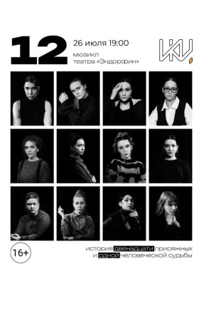 Мюзикл «12»