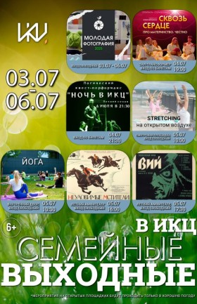 Выходные в ИКЦ