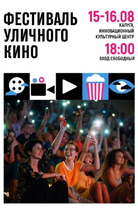 12-й Фестиваль уличного кино