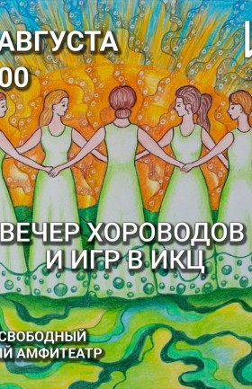 Вечер хороводов и игр в ИКЦ!