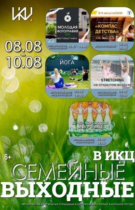 Выходные в ИКЦ