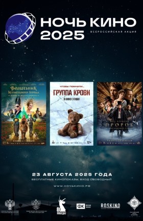 Ночь кино 2025