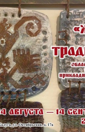 Выставка «Живая нить традиций»