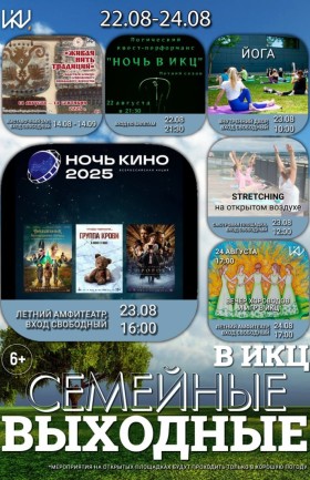 Выходные в ИКЦ