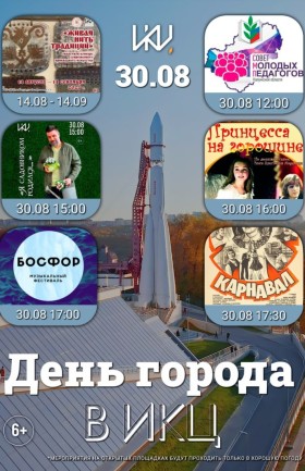 День города в ИКЦ