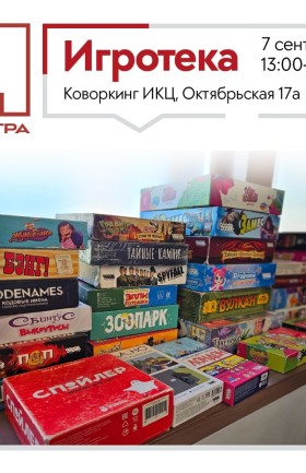 Игротека