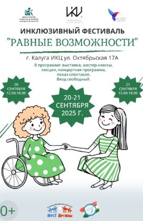 Инклюзивный фестиваль