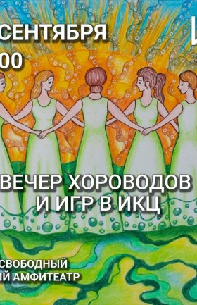Хороводы в ИКЦ!