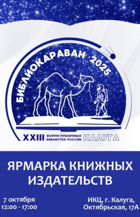 «Библиокараван – 2025»