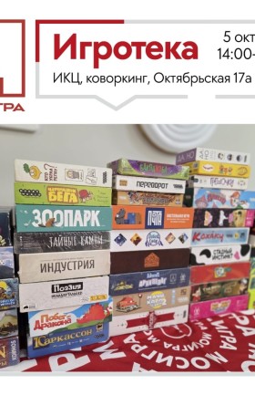 Игротека