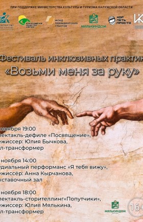 Фестиваль инклюзивных практик «Возьми меня за руку»