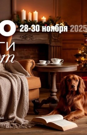 Фестиваль «PRO КНИГИ и УЮТ»!