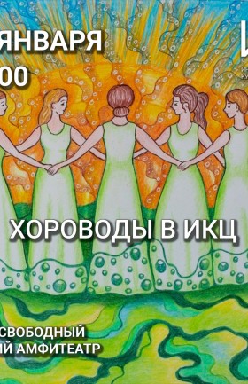 Хороводы в ИКЦ!