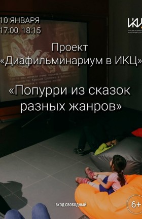 Проект «Диафильминариум»