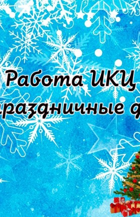 🎄 Новогодние каникулы в ИКЦ: Афиша на все праздники! 🎄