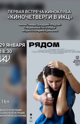 «Киночетверги в ИКЦ»