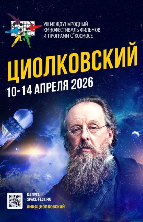 VII МКФ «Циолковский»