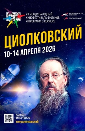 VII МКФ «Циолковский»