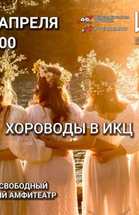 Хороводы в ИКЦ