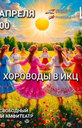 Хороводы в ИКЦ