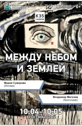 Выставка живописи «Между небом и землёй»