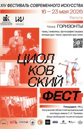XIV Фестиваль современного искусства «Циолковский фест»