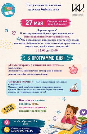 Общероссийский день библиотек